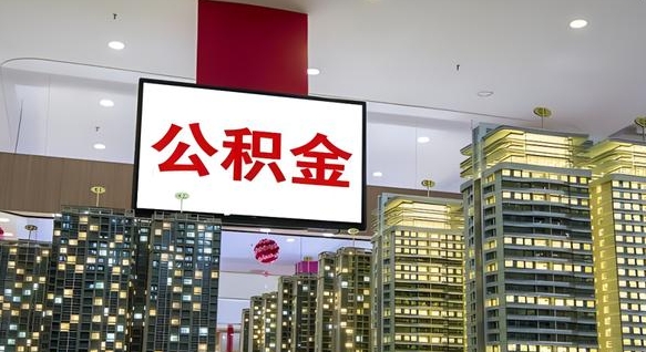 公积金原账户_范县公积金代办在职离职封存服务